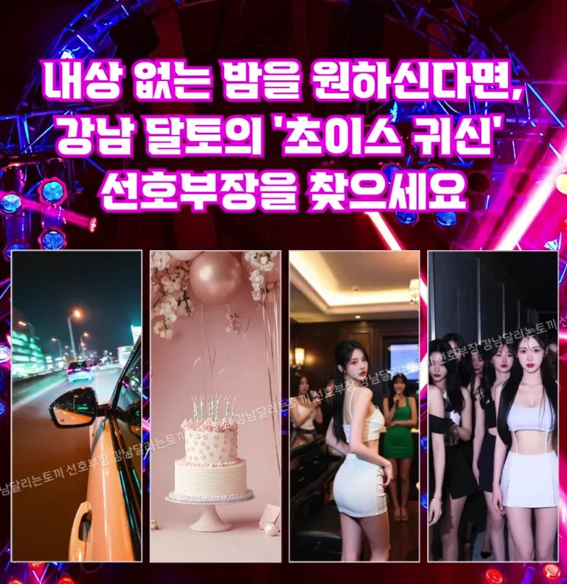 강남가라오케 선호부장 초이스 현장 안내 이미지 (강남하이퍼블릭·강남노래방 키워드)